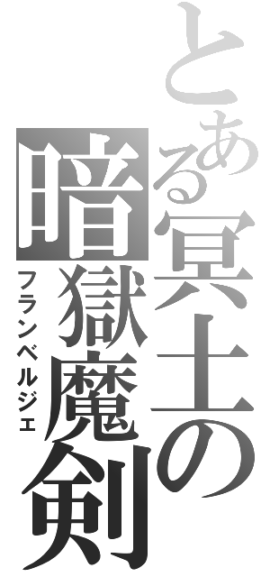 とある冥土の暗獄魔剣（フランベルジェ）