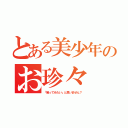 とある美少年のお珍々（「触ってみたい」と思いません？）