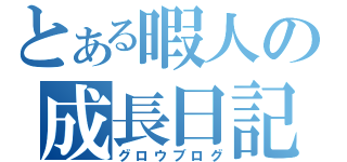 とある暇人の成長日記（グロウブログ）