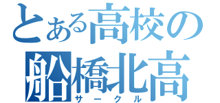 とある高校の船橋北高（サークル）