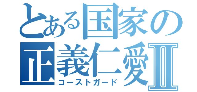 とある国家の正義仁愛Ⅱ（コーストガード）