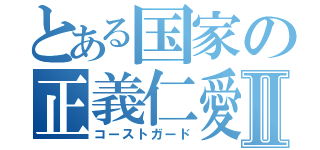 とある国家の正義仁愛Ⅱ（コーストガード）