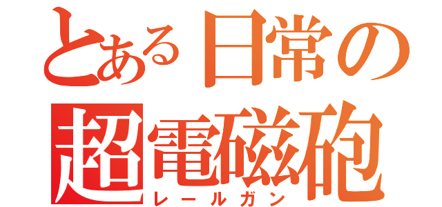 とある日常の超電磁砲（レールガン）