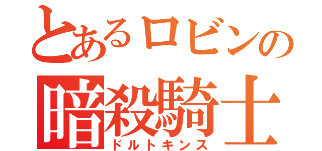 とあるロビンの暗殺騎士（ドルトキンス）