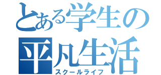 とある学生の平凡生活（スクールライフ）