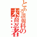 とある諜報科の末裔忍者（風魔陽奈）