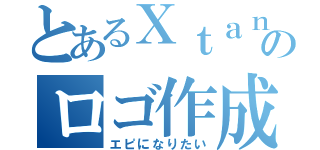 とあるＸｔａｎのロゴ作成（エピになりたい）