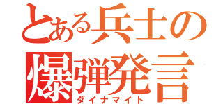 とある兵士の爆弾発言（ダイナマイト）