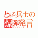 とある兵士の爆弾発言（ダイナマイト）