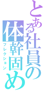 とある社員の体幹固めⅡ（フレクション）