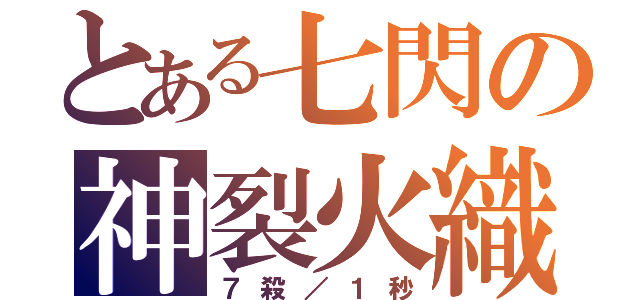 とある七閃の神裂火織（７殺／１秒）