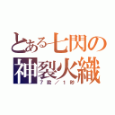 とある七閃の神裂火織（７殺／１秒）