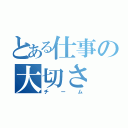 とある仕事の大切さ（チーム）