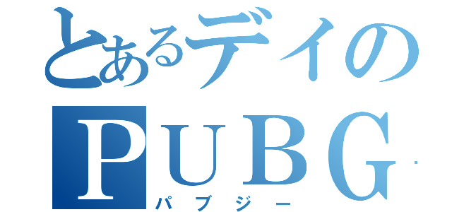 とあるデイのＰＵＢＧ（パブジー）