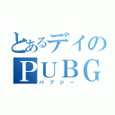 とあるデイのＰＵＢＧ（パブジー）