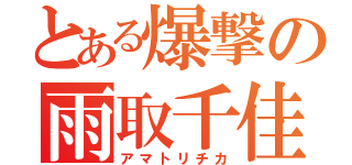 とある爆撃の雨取千佳（アマトリチカ）