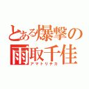 とある爆撃の雨取千佳（アマトリチカ）