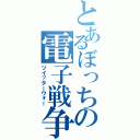 とあるぼっちの電子戦争（ツイッターウォー）