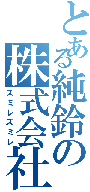 とある純鈴の株式会社（スミレズミレ）