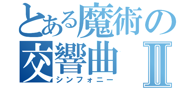 とある魔術の交響曲Ⅱ（シンフォニー）