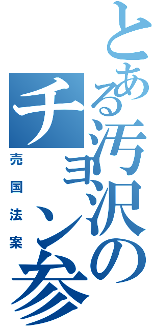 とある汚沢のチョン参政権（売国法案）