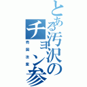 とある汚沢のチョン参政権（売国法案）