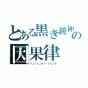 とある黒き銃神の因果律（インフィニティ·シリンダ）