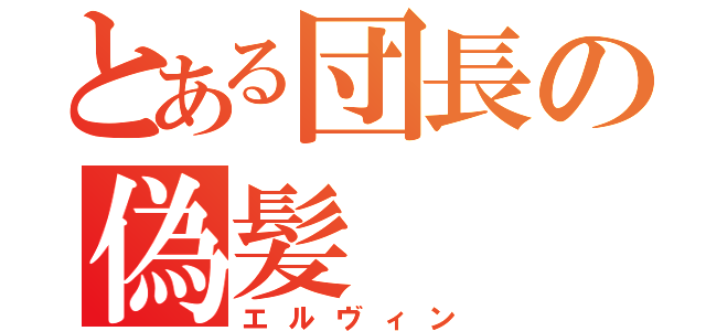 とある団長の偽髪（エルヴィン）