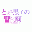 とある黒子の凸制覇（キャラコンプリート）