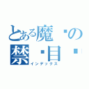 とある魔术の禁书目录（インデックス）