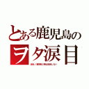 とある鹿児島のヲタ涙目（炎炎ノ消防隊２期は放送しない）