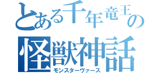 とある千年竜王の怪獣神話（モンスターヴァース）