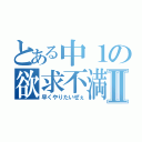 とある中１の欲求不満Ⅱ（早くやりたいぜぇ）