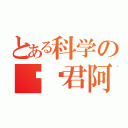 とある科学の毁图君阿姨（）