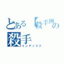 とある【殺手團】の殺手（インデックス）