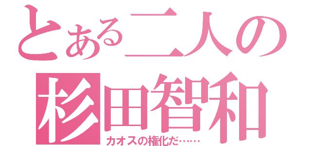 とある二人の杉田智和（カオスの権化だ……）