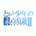 とある少年の赤点危機Ⅱ（進級保留）