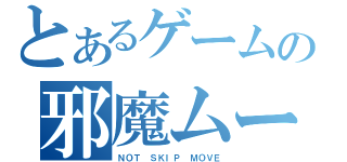 とあるゲームの邪魔ムービー（ＮＯＴ ＳＫＩＰ ＭＯＶＥ）