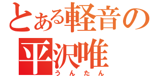 とある軽音の平沢唯（うんたん）