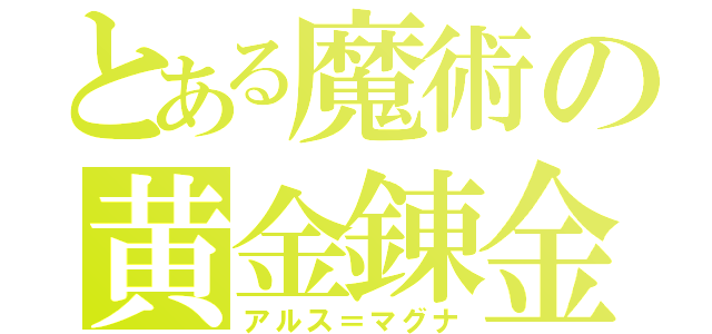 とある魔術の黄金錬金（アルス＝マグナ）