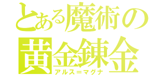 とある魔術の黄金錬金（アルス＝マグナ）