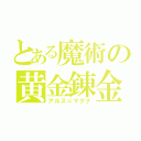 とある魔術の黄金錬金（アルス＝マグナ）