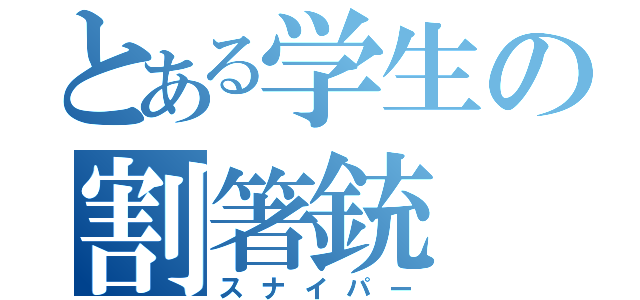 とある学生の割箸銃（スナイパー）