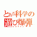 とある科学の遊び爆弾（レゴマイン）