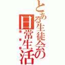 とある生徒会の日常生活（議事録）