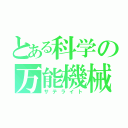 とある科学の万能機械（サテライト）