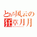 とある风云の狂草月月（ＭＯＯＮＭＯＯＮ）