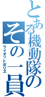 とある機動隊のその一員（ライオットポリス）