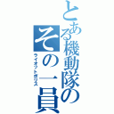 とある機動隊のその一員（ライオットポリス）