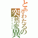 とあるわたるの突然変異（ロンゲ・カーニバル）